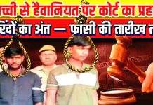 5 वर्षीय मासूम के साथ दरिंदगी करने वाले दोनों अपराधियों को कोर्ट ने सुनाई फांसी की सजा!