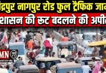 नागपुर में किसानों का विशाल आंदोलन, जामठा में जाम — प्रशासन ने जारी की वैकल्पिक मार्ग की सूचना..